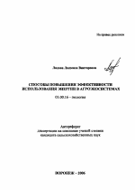 Способы повышения эффективности использования энергии в агроэкосистемах - тема автореферата по биологии, скачайте бесплатно автореферат диссертации