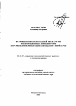 Использование безотходной технологии полнорационных комбикормов в промышленном выращивании цыплят-бройлеров - тема автореферата по сельскому хозяйству, скачайте бесплатно автореферат диссертации