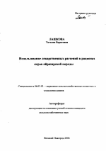 Использование лекарственных растений в рационах коров айрширской породы - тема автореферата по сельскому хозяйству, скачайте бесплатно автореферат диссертации