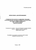 Строительство эксплуатационных скважин и формирование производственно-транспортной системы газового комплекса Восточной Сибири - тема автореферата по наукам о земле, скачайте бесплатно автореферат диссертации