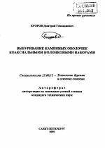 Выбуривание каменных оболочек коаксиальными колонковыми наборами - тема автореферата по наукам о земле, скачайте бесплатно автореферат диссертации