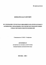 Исследование структуры и динамики каналообразующего антибиотика зервамицина-IIB в мембрано-моделирующих средах методом спектроскопии ЯМР - тема автореферата по биологии, скачайте бесплатно автореферат диссертации