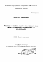 Структура и свойства малого белка теплового шока с кажущейся молекулярной массой 20 кДа - тема автореферата по биологии, скачайте бесплатно автореферат диссертации