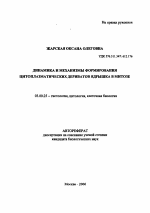 Динамика и механизмы формирования цитоплазматических дериватов ядрышка в митозе - тема автореферата по биологии, скачайте бесплатно автореферат диссертации