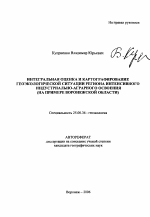 Интегральная оценка и картографирование геоэкологической ситуации региона интенсивного индустриально-аграрного освоения - тема автореферата по наукам о земле, скачайте бесплатно автореферат диссертации