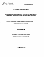 Совершенствование внутрипородных типов свиней с применением индексной оценки - тема автореферата по сельскому хозяйству, скачайте бесплатно автореферат диссертации