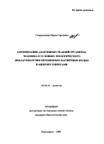 Оптимизация адаптивных реакций организма человека в условиях экологического неблагополучия переменным магнитным полем и микронутриентами - тема автореферата по биологии, скачайте бесплатно автореферат диссертации