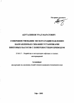 Совершенствование эксплуатации наклонно направленных скважин установками винтовых насосов с поверхностным приводом - тема автореферата по наукам о земле, скачайте бесплатно автореферат диссертации