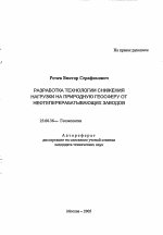 Разработка технологии снижения нагрузки на природную геосферу от нефтеперерабатывающих заводов - тема автореферата по наукам о земле, скачайте бесплатно автореферат диссертации