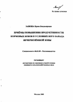 Приемы повышения продуктивности кормовых бобов в условиях Юго-Запада Нечерноземной зоны - тема автореферата по сельскому хозяйству, скачайте бесплатно автореферат диссертации