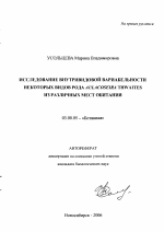 Исследование внутривидовой вариабельности некоторых видов рода Aulacoseira Thwaites из различных мест обитания - тема автореферата по биологии, скачайте бесплатно автореферат диссертации