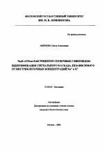 Na,K-АТРаза как рецептор сердечных гликозидов: идентификация сигнального каскада, независимого от внутриклеточных концентраций Na+ и K+ - тема автореферата по биологии, скачайте бесплатно автореферат диссертации