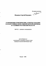 Селекционно-генетические аспекты создания холодостойких форм озимой мягкой пшеницы в условиях Ростовской области - тема автореферата по сельскому хозяйству, скачайте бесплатно автореферат диссертации