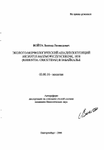 Эколого-морфологический анализ популяций Microtus Maximowiczll Schrenk, 1858 (Rodentia: Cricetidae) в Забайкалье - тема автореферата по биологии, скачайте бесплатно автореферат диссертации