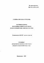 Научные основы получения раннего картофеля в лесостепной зоне Северной Осетии - тема автореферата по сельскому хозяйству, скачайте бесплатно автореферат диссертации