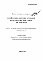 Хозяйственно-полезные признаки и качество продукции свиней мясных типов - тема автореферата по сельскому хозяйству, скачайте бесплатно автореферат диссертации