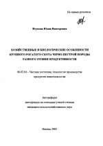 Хозяйственные и биологические особенности крупного рогатого скота черно-пестрой породы разного уровня продуктивности - тема автореферата по сельскому хозяйству, скачайте бесплатно автореферат диссертации