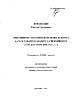 Современное состояние популяции золотого карася Carassius carassius (L.) Чухломского озера Костромской области - тема автореферата по биологии, скачайте бесплатно автореферат диссертации