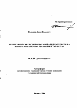 Агротехнические основы выращивания картофеля на черноземных почвах Республики Татарстан - тема автореферата по сельскому хозяйству, скачайте бесплатно автореферат диссертации