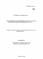 Биологические и хозяйственно-полезные признаки дальневосточных пчел Приморского края - тема автореферата по сельскому хозяйству, скачайте бесплатно автореферат диссертации