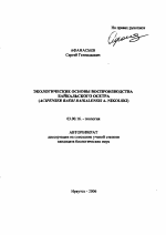 Экологические основы воспроизводства байкальского осетра - тема автореферата по биологии, скачайте бесплатно автореферат диссертации