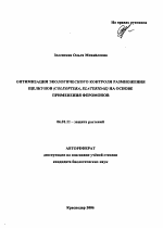Оптимизация экологического контроля размножения щелкунов (Coleoptera, Elateridae) на основе применения феромонов - тема автореферата по сельскому хозяйству, скачайте бесплатно автореферат диссертации