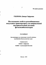 Исследование свойств рекомбинантных модульных транспортеров для направленной внутриклеточной доставки фотосенсибилизаторов - тема автореферата по биологии, скачайте бесплатно автореферат диссертации