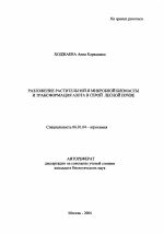 Разложение растительной и микробной биомассы и трансформация азота в серой лесной почве - тема автореферата по сельскому хозяйству, скачайте бесплатно автореферат диссертации