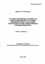 Характер изменения активности сфингомиелиназы в условиях ингибирования и активации пероксидного окисления липидов в печени животных - тема автореферата по биологии, скачайте бесплатно автореферат диссертации