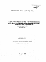 Разработка технологии очистки сточных вод с использованием модифицированных анионных флокулянтов - тема автореферата по биологии, скачайте бесплатно автореферат диссертации