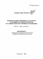 Влияние предшественников на агроценоз и урожайность озимой пшеницы в условиях зоны неустойчивого увлажнения - тема автореферата по сельскому хозяйству, скачайте бесплатно автореферат диссертации