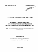 Влияние сроков хранения криоконсервированной спермы быков-производителей на её качество - тема автореферата по сельскому хозяйству, скачайте бесплатно автореферат диссертации