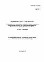 Управление вязко-эластичными свойствами нервно-мышечного аппарата руки человека при выполнении произвольных баллистических движений к неподвижной цели - тема автореферата по биологии, скачайте бесплатно автореферат диссертации