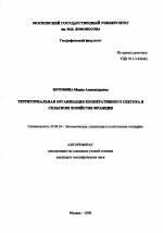 Территориальная организация кооперативного сектора в сельском хозяйстве Франции - тема автореферата по наукам о земле, скачайте бесплатно автореферат диссертации