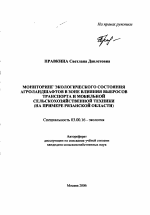 Мониторинг экологического состояния агроландшафтов в зоне влияния выбросов транспорта и мобильной сельскохозяйственной техники - тема автореферата по биологии, скачайте бесплатно автореферат диссертации