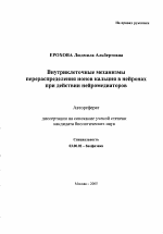 Внутриклеточные механизмы перераспределения ионов кальция в нейронах при действии нейромедиаторов - тема автореферата по биологии, скачайте бесплатно автореферат диссертации