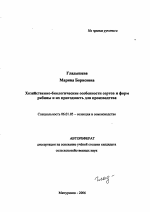 Хозяйственно-биологические особенности сортов и форм рябины и их пригодность для производства и селекции - тема автореферата по сельскому хозяйству, скачайте бесплатно автореферат диссертации