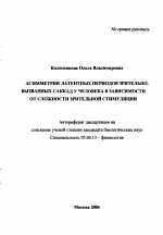 Асимметрия латентных периодов зрительно-вызванных саккад у человека в зависимости от сложности зрительной стимуляции - тема автореферата по биологии, скачайте бесплатно автореферат диссертации