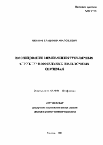 Исследование мембранных тубулярных структур в модельных и клеточных системах - тема автореферата по биологии, скачайте бесплатно автореферат диссертации