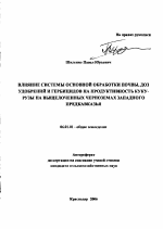 Влияние системы основной обработки почвы, доз удобрений и гербицидов на продуктивность кукурузы на выщелоченных черноземах Западного Предкавказья - тема автореферата по сельскому хозяйству, скачайте бесплатно автореферат диссертации