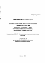 Современные социально-географические тенденции развития поселков городского типа старопромышленного региона - тема автореферата по наукам о земле, скачайте бесплатно автореферат диссертации