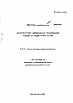 Лесокультурное районирование Архангельской области на ландшафтной основе - тема автореферата по сельскому хозяйству, скачайте бесплатно автореферат диссертации