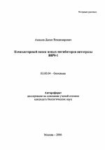 Компьютерный поиск новых ингибиторов интегразы ВИЧ-1 - тема автореферата по биологии, скачайте бесплатно автореферат диссертации