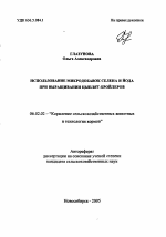 Использование микродобавок селена и йода при выращивании цыплят-бройлеров - тема автореферата по сельскому хозяйству, скачайте бесплатно автореферат диссертации