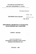 Биосинтез диацетила в культурах молочнокислых бактерий - тема автореферата по биологии, скачайте бесплатно автореферат диссертации