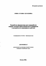 Разработка ферментера для переработки жидких отходов животноводства в удобрение и алгоритм его инженерного расчета - тема автореферата по биологии, скачайте бесплатно автореферат диссертации