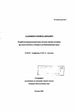 Разработка флуорометрических методов оценки состояния фотосинтетического аппарата для биоиндикации среды - тема автореферата по биологии, скачайте бесплатно автореферат диссертации