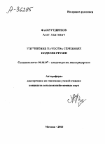 Улучшение качества семенных подвоев груши - тема автореферата по сельскому хозяйству, скачайте бесплатно автореферат диссертации