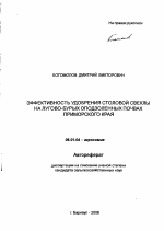 Эффективность удобрения столовой свеклы на лугово-бурых оподзоленных почвах Приморского края - тема автореферата по сельскому хозяйству, скачайте бесплатно автореферат диссертации