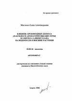 Влияние производных бензола (п-ксилол и ароматические кислоты) и 2-метил-1,3-диоксолана на водоросли и высшие растения - тема автореферата по биологии, скачайте бесплатно автореферат диссертации